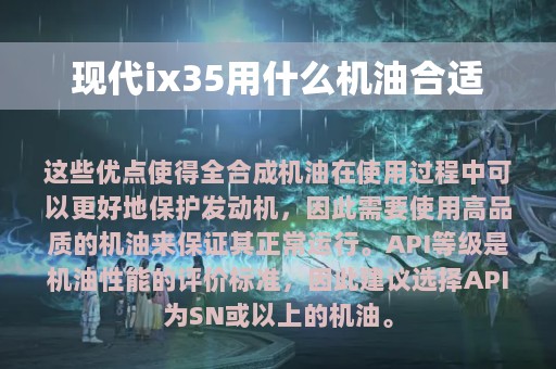 现代ix35用什么机油合适