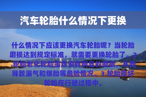 汽车轮胎什么情况下更换