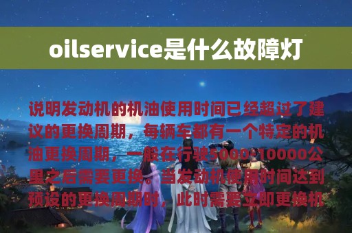 oilservice是什么故障灯