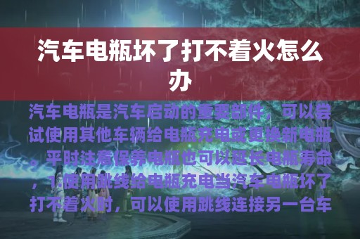 汽车电瓶坏了打不着火怎么办