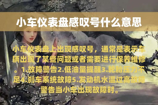 小车仪表盘感叹号什么意思