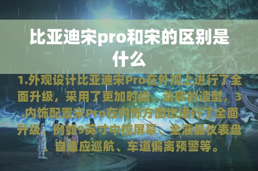 比亚迪宋pro和宋的区别是什么