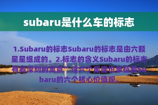 subaru是什么车的标志