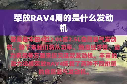 荣放RAV4用的是什么发动机