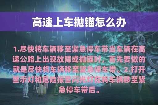 高速上车抛锚怎么办