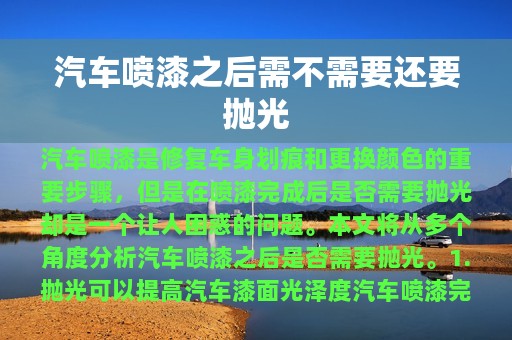 汽车喷漆之后需不需要还要抛光