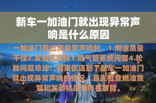 新车一加油门就出现异常声响是什么原因