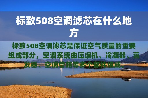 标致508空调滤芯在什么地方