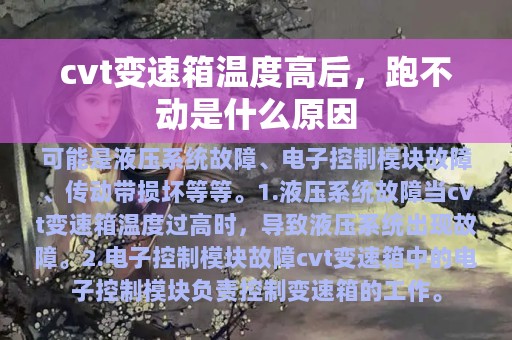 cvt变速箱温度高后，跑不动是什么原因