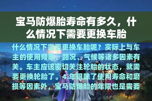 宝马防爆胎寿命有多久，什么情况下需要更换车胎