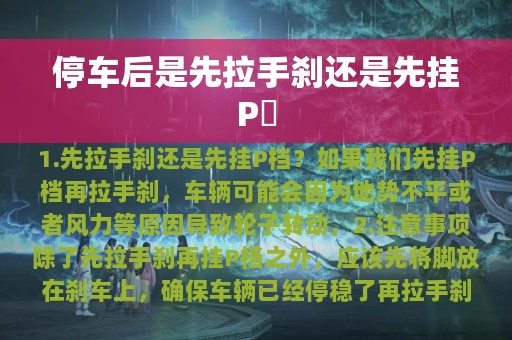 停车后是先拉手刹还是先挂P垱