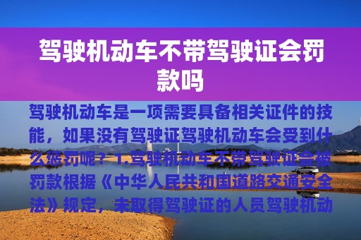 驾驶机动车不带驾驶证会罚款吗