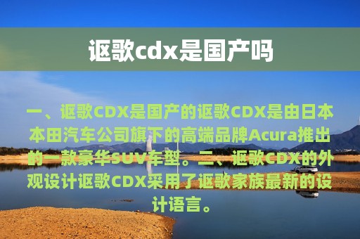 讴歌cdx是国产吗