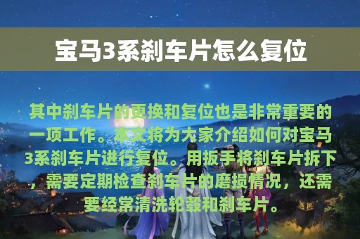 宝马3系刹车片怎么复位