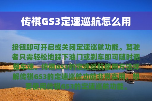 传祺GS3定速巡航怎么用