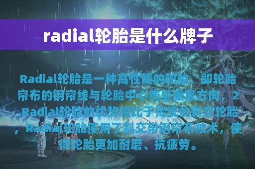 radial轮胎是什么牌子