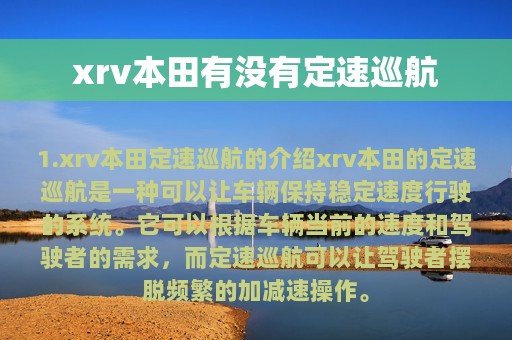 xrv本田有没有定速巡航