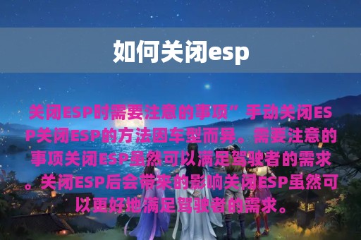 如何关闭esp