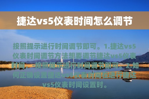 捷达vs5仪表时间怎么调节