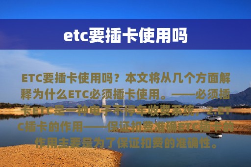 etc要插卡使用吗