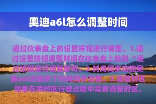 奥迪a6l怎么调整时间