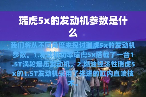 瑞虎5x的发动机参数是什么