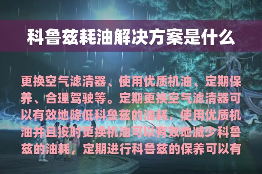 科鲁兹耗油解决方案是什么