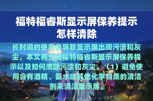 福特福睿斯显示屏保养提示怎样清除