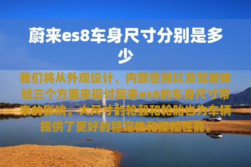 蔚来es8车身尺寸分别是多少