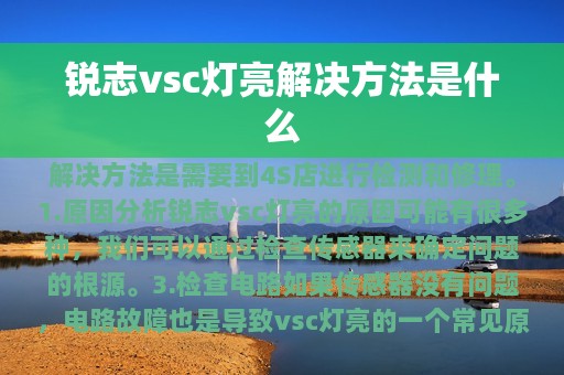 锐志vsc灯亮解决方法是什么