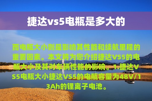 捷达vs5电瓶是多大的