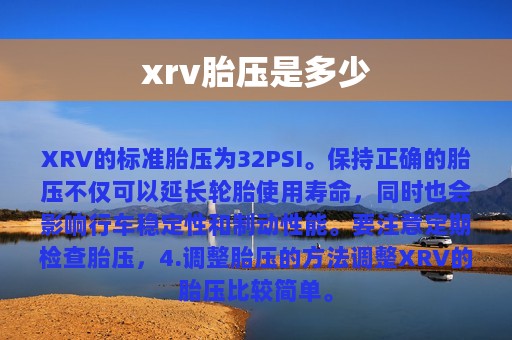 xrv胎压是多少