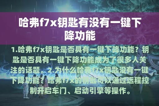 哈弗f7x钥匙有没有一键下降功能