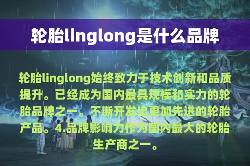 轮胎linglong是什么品牌