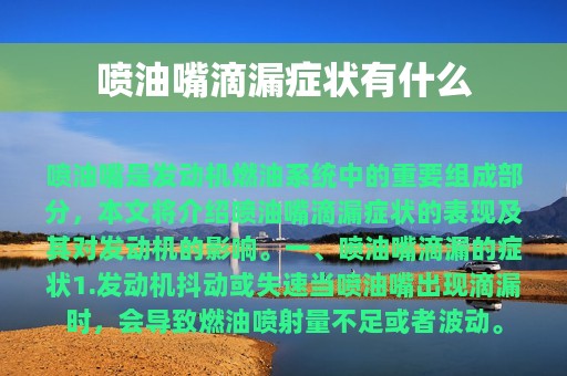 喷油嘴滴漏症状有什么