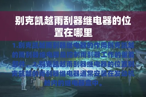 别克凯越雨刮器继电器的位置在哪里