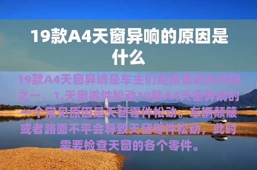 19款A4天窗异响的原因是什么