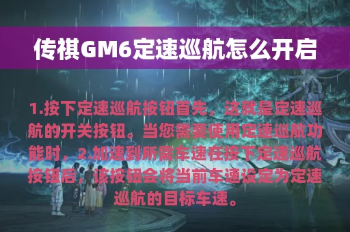 传祺GM6定速巡航怎么开启