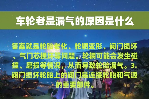 车轮老是漏气的原因是什么