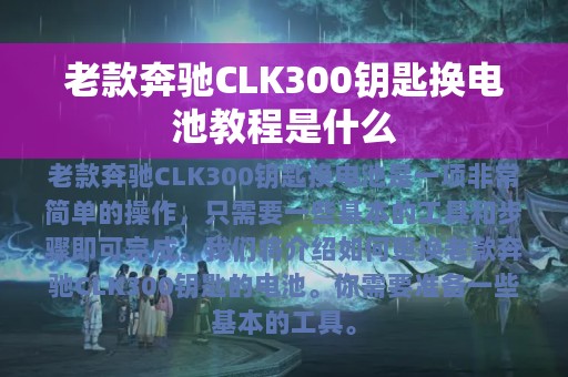 老款奔驰CLK300钥匙换电池教程是什么