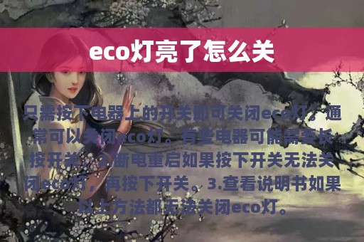 eco灯亮了怎么关