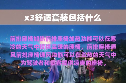 x3舒适套装包括什么