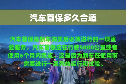 汽车首保多久合适