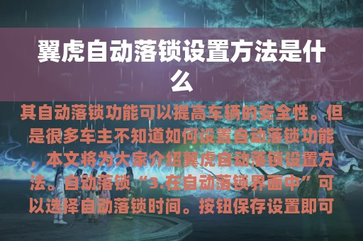 翼虎自动落锁设置方法是什么