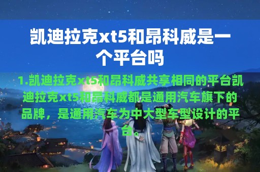 凯迪拉克xt5和昂科威是一个平台吗