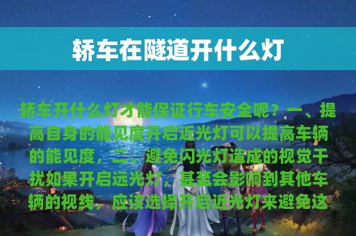 轿车在隧道开什么灯