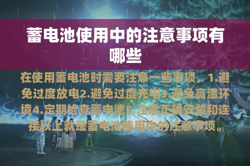 蓄电池使用中的注意事项有哪些