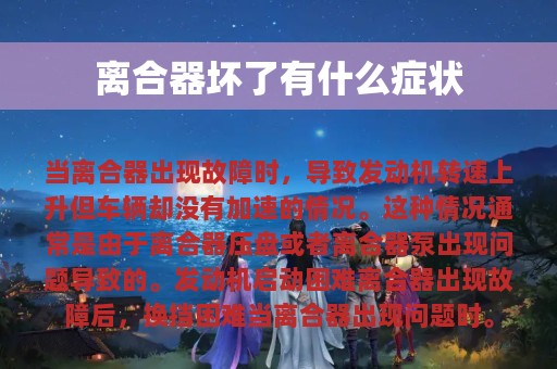 离合器坏了有什么症状