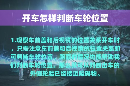 开车怎样判断车轮位置