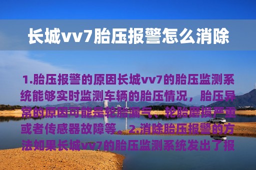 长城vv7胎压报警怎么消除